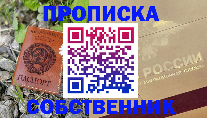 временная регистрация собственник в Долгопрудном